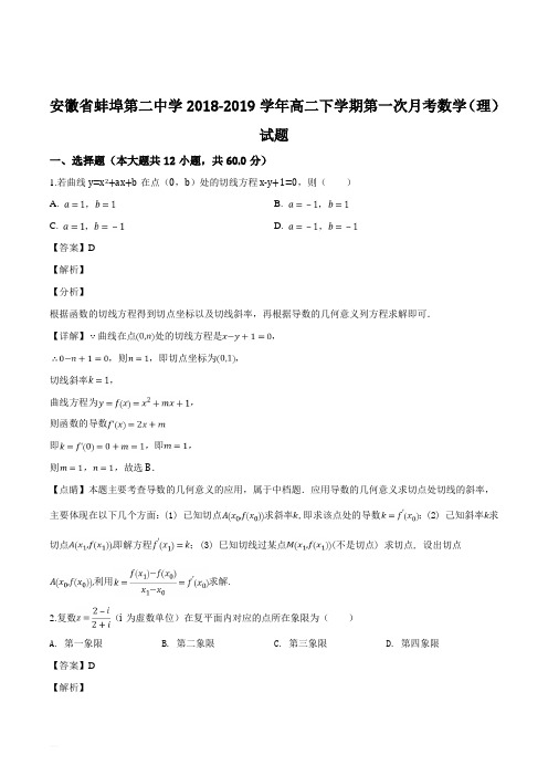 安徽省蚌埠第二中学2018-2019学年高二下学期第一次月考数学(理)试题(含精品解析)