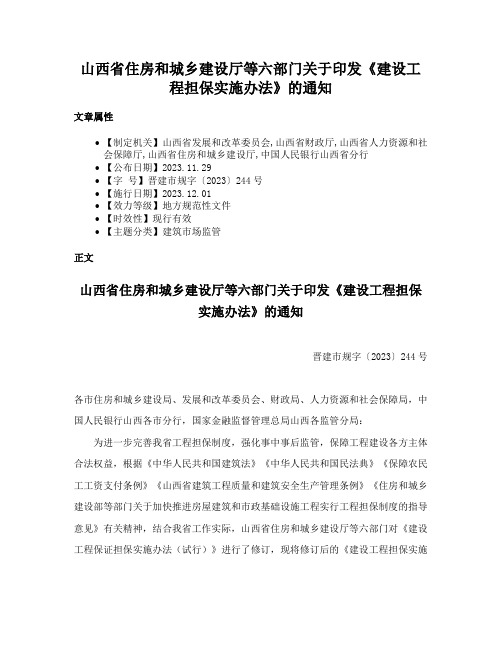 山西省住房和城乡建设厅等六部门关于印发《建设工程担保实施办法》的通知