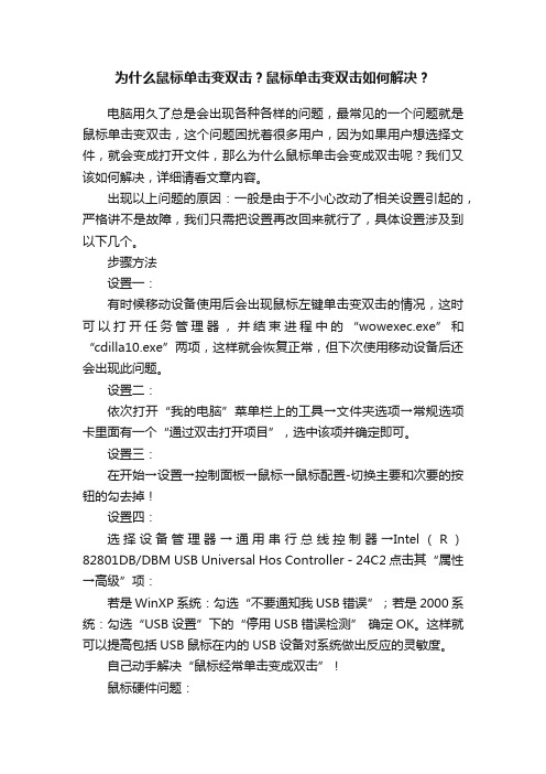 为什么鼠标单击变双击？鼠标单击变双击如何解决？