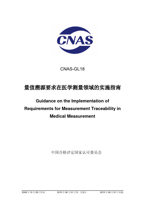 CNAS-GL18：2008《量值溯源在医学领域的实施指南》