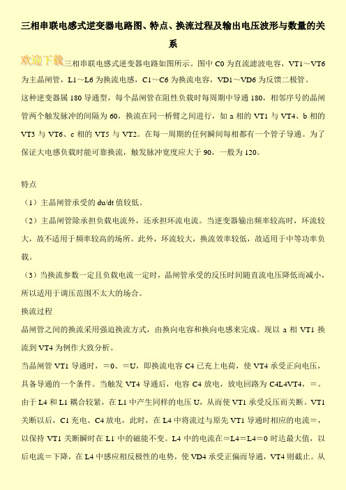 三相串联电感式逆变器电路图、特点、换流过程及输出电压波形与数量的关系