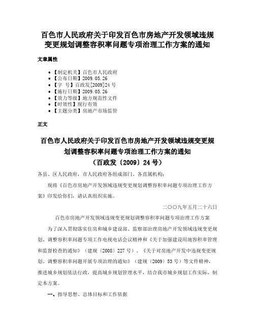 百色市人民政府关于印发百色市房地产开发领域违规变更规划调整容积率问题专项治理工作方案的通知