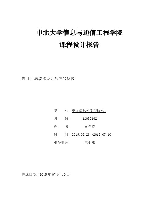 滤波器设计与信号滤波课程设计报告