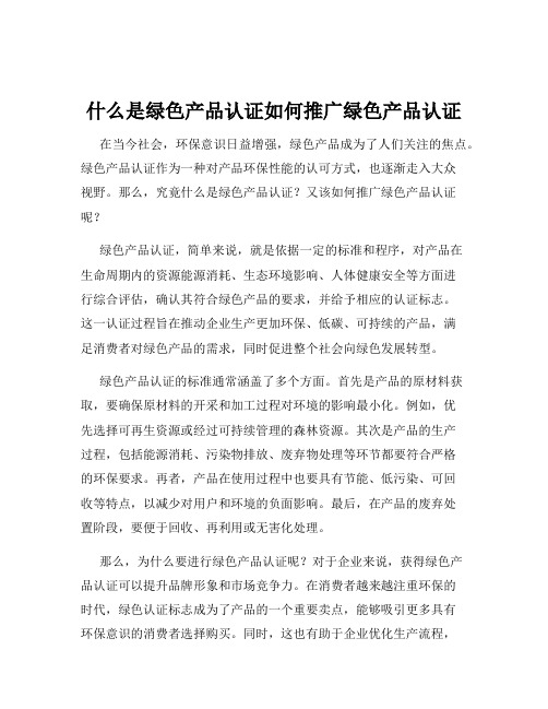 什么是绿色产品认证如何推广绿色产品认证