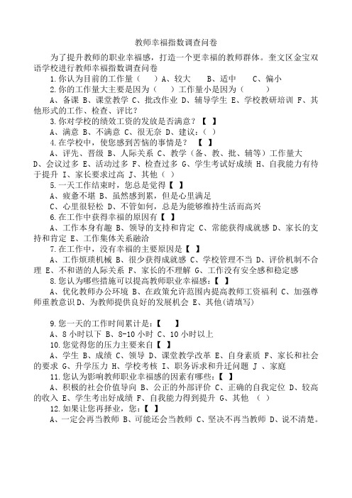 教师幸福指数调查问卷