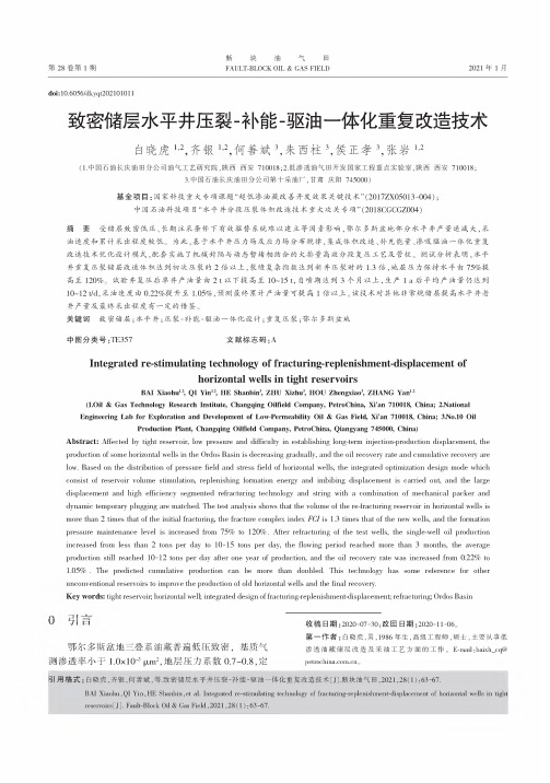 致密储层水平井压裂-补能-驱油一体化重复改造技术