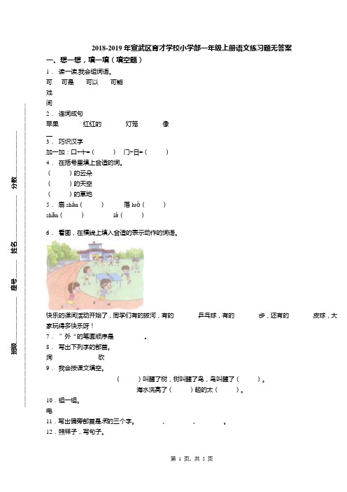 2018-2019年宣武区育才学校小学部一年级上册语文练习题无答案