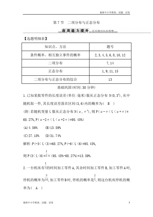 2019届高考理科数学(人教版)一轮复习练习：第十篇 第7节 二项分布与正态分布 含解析