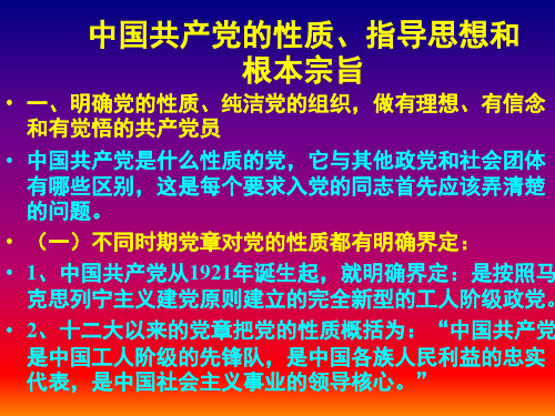 党的性质、指导思想和根本宗旨