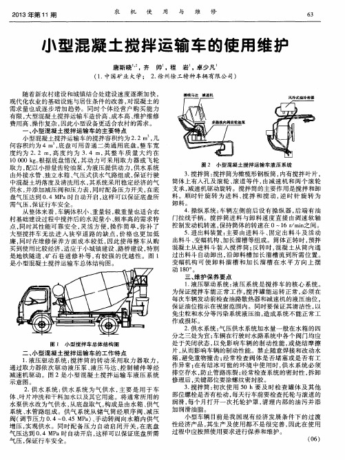 小型混凝土搅拌运输车的使用维护