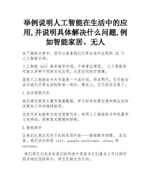 举例说明人工智能在生活中的应用,并说明具体解决什么问题,例如智能家居、无人