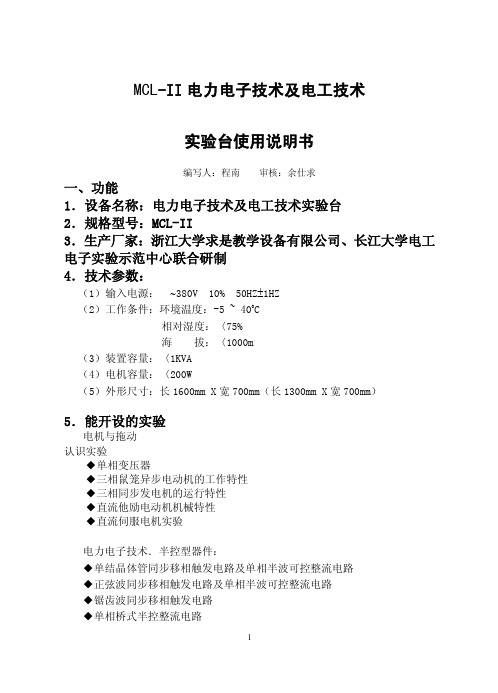 MCL-II电力电子技术跟电工技术实验台使用说明书资料精