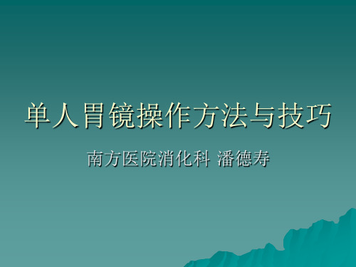 胃镜操作方法与技巧