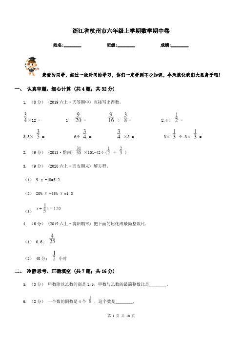 浙江省杭州市六年级上学期数学期中卷