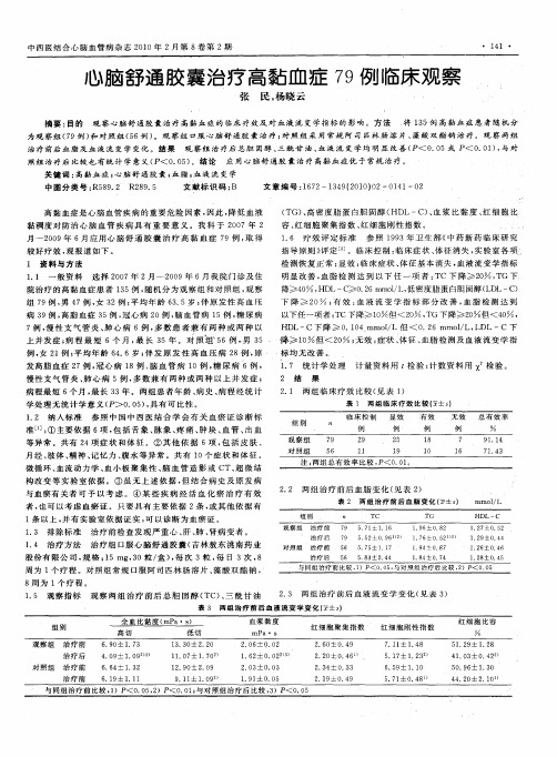 心脑舒通胶囊治疗高黏血症79例临床观察