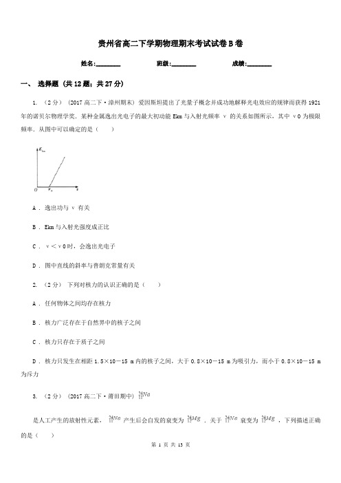 贵州省高二下学期物理期末考试试卷B卷(测试)