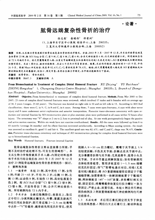 肱骨远端复杂性骨折的治疗