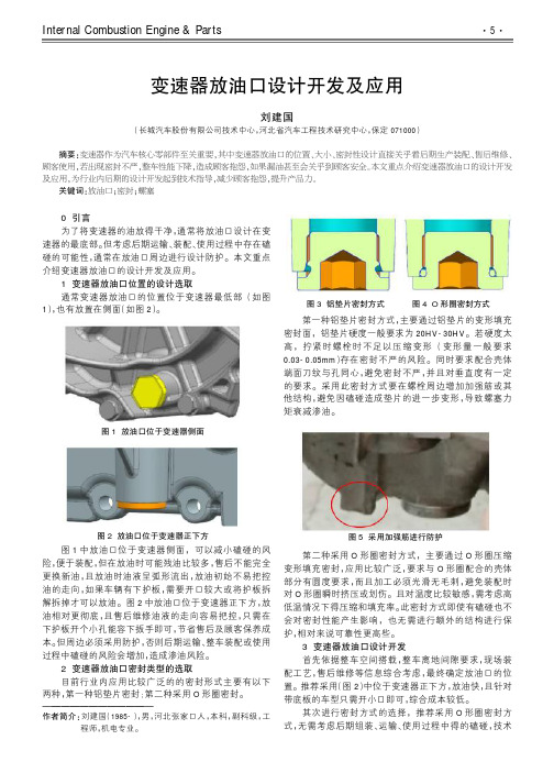 变速器放油口设计开发及应用