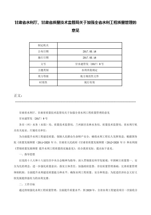 甘肃省水利厅、甘肃省质量技术监督局关于加强全省水利工程质量管理的意见-甘水建管发〔2017〕9号