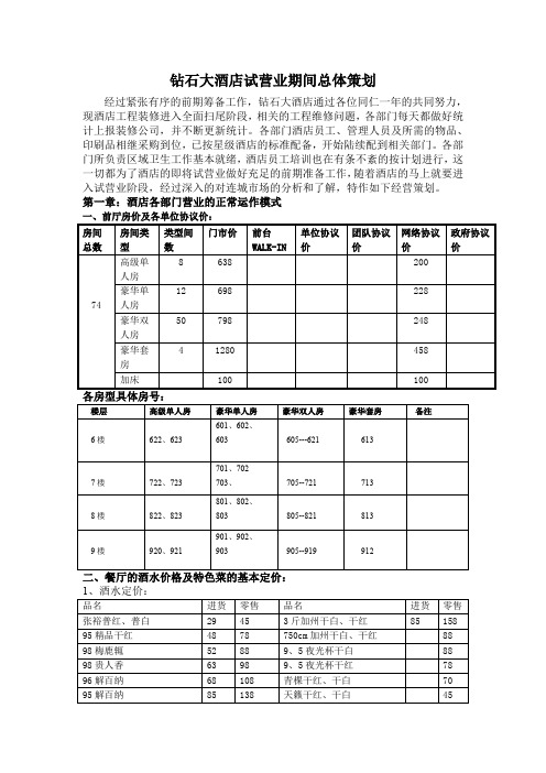 大酒店试营业期间总体策划(doc 7页)