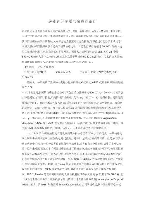 迷走神经刺激与癫痫的治疗