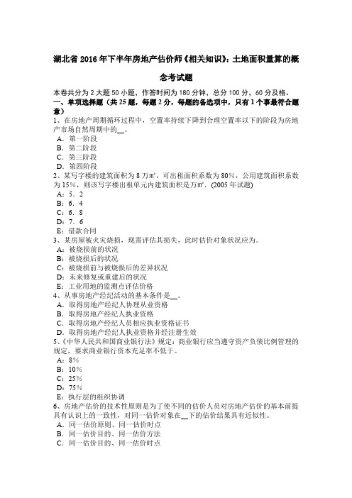 湖北省2016年下半年房地产估价师《相关知识》：土地面积量算的概念考试题