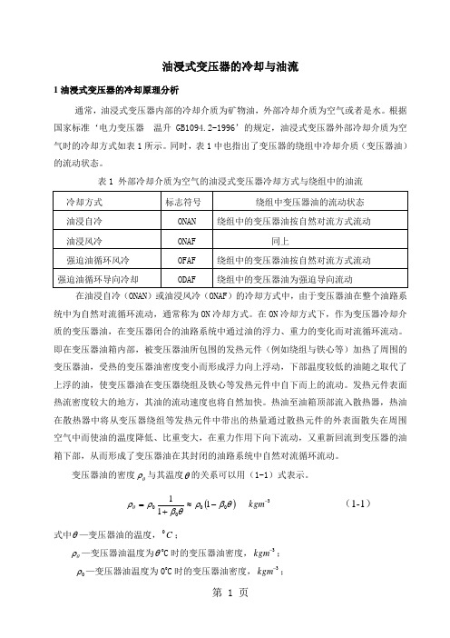 油浸式变压器的冷却与油流-15页文档资料