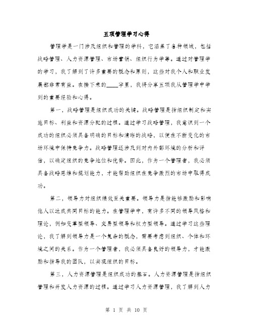 五项管理学习心得(4篇)