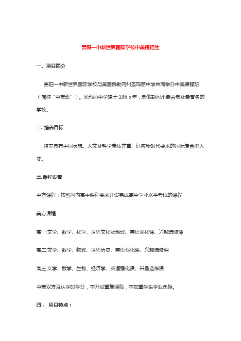 贵阳一中中美班招生简章