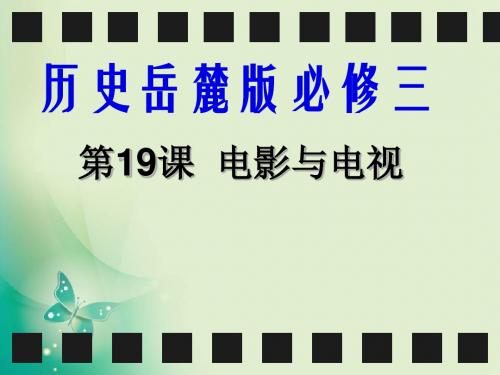 2018年优课系列历史岳麓版必修3 第19课 电影与电视 课件(37张)(共37张PPT)