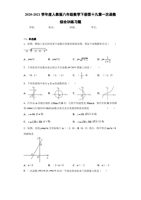 2020-2021学年度人教版八年级数学下册第十九章一次函数综合训练习题