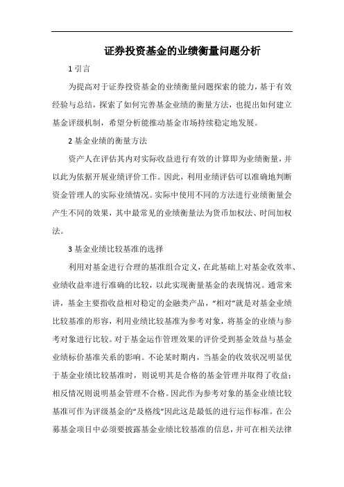 证券投资基金的业绩衡量问题分析.docx