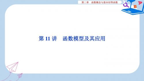 课标通用版2020版高考数学大一轮复习第二章函数概念与基本初等函数第11讲函数模型及其应用课件文