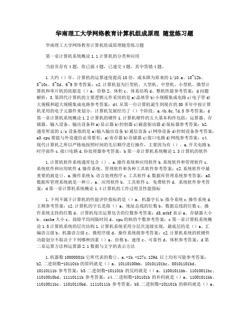 华南理工大学网络教育计算机组成原理 随堂练习题