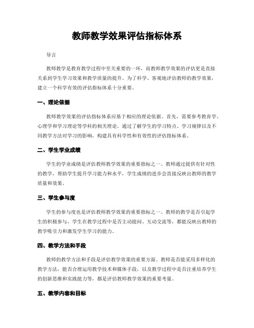 教师教学效果评估指标体系