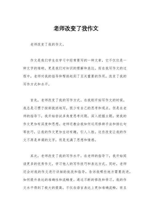 老师改变了我作文