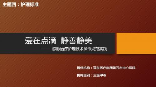 医院管理案例分享：静脉治疗护理技术操作规范实践