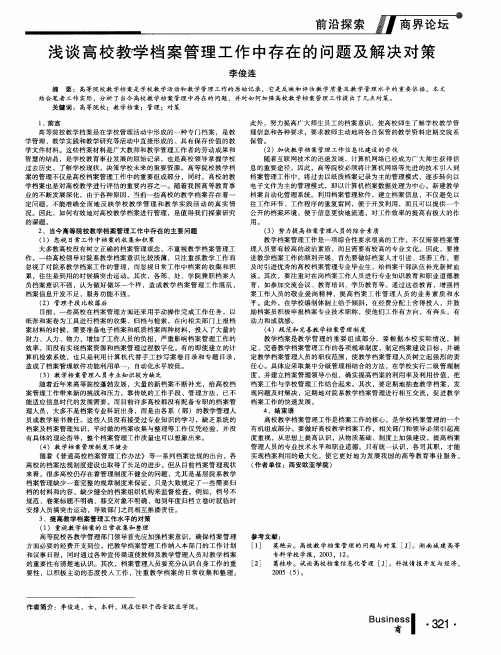 浅谈高校教学档案管理工作中存在的问题及解决对策