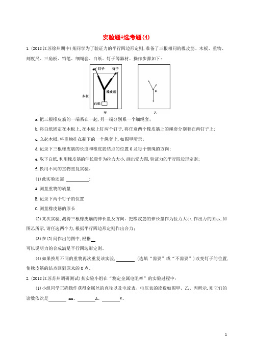 (江苏专用)2019高考物理三轮冲刺 考前组合提升练：实验题 选考题(4).docx