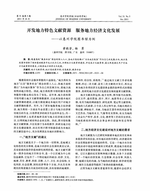 开发地方特色文献资源 服务地方经济文化发展——以惠州学院图书馆为例