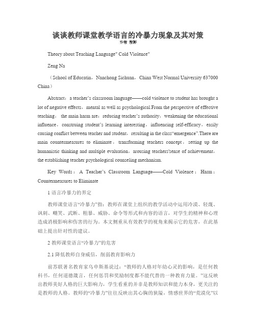谈谈教师课堂教学语言的冷暴力现象及其对策