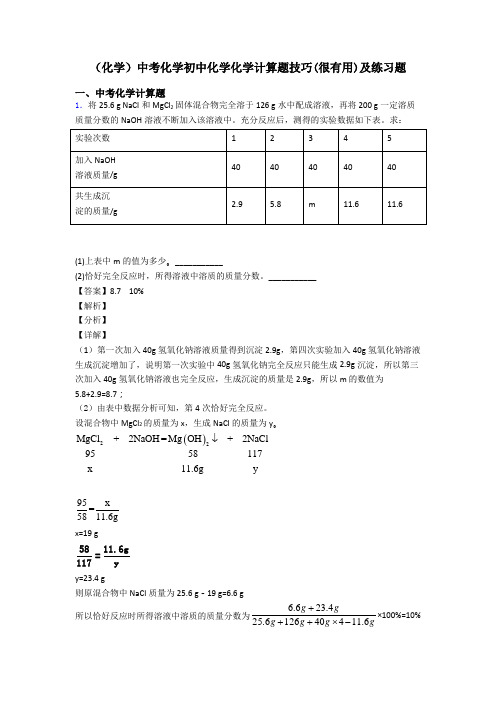 (化学)中考化学初中化学化学计算题技巧(很有用)及练习题