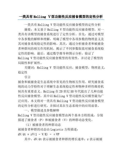 一类具有Holling Ⅴ型功能性反应捕食模型的定性分析