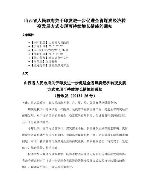 山西省人民政府关于印发进一步促进全省煤炭经济转变发展方式实现可持续增长措施的通知