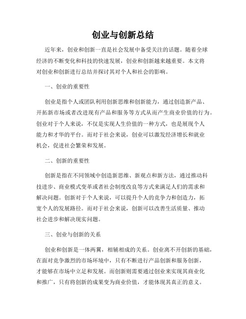 创业与创新总结