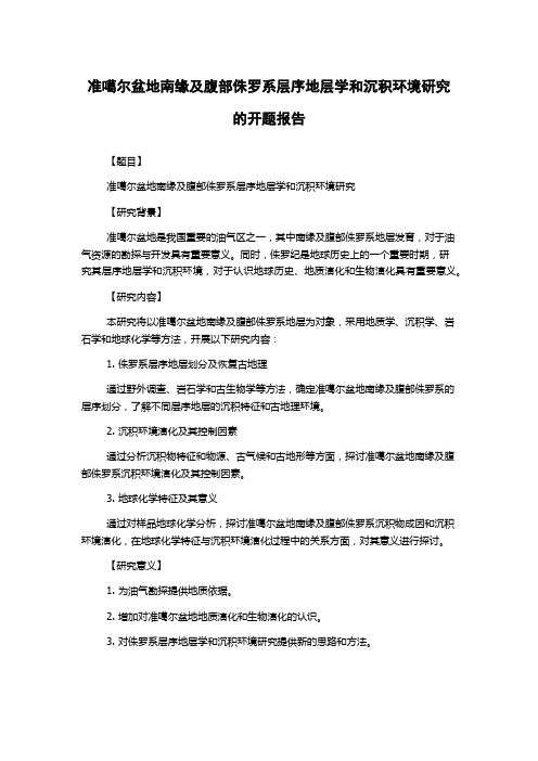 准噶尔盆地南缘及腹部侏罗系层序地层学和沉积环境研究的开题报告