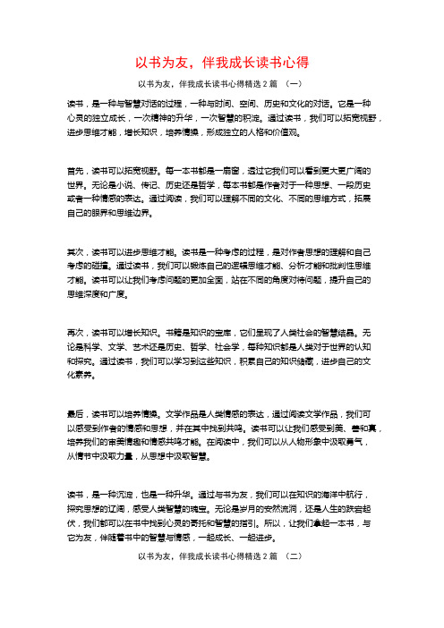 以书为友,伴我成长读书心得2篇