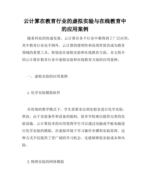 云计算在教育行业的虚拟实验与在线教育中的应用案例