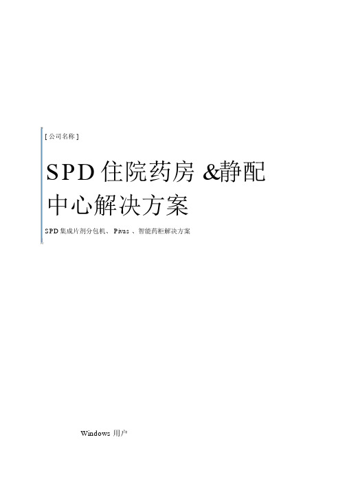 SPD住院药房静配中心项目解决方案