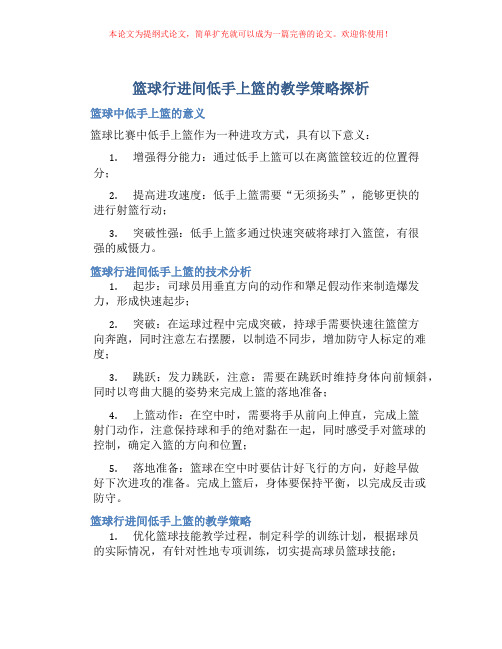 篮球行进间低手上篮的教学策略探析